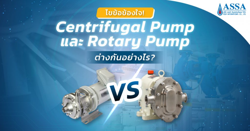 Centrifugal Pump VS Rotary Pump ต่างกันอย่างไร?