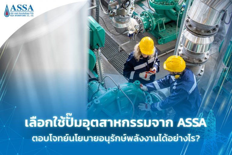 ปั๊มอุตสาหกรรม ASSA ตอบโจทย์นโยบายอนุรักษ์พลังงาน