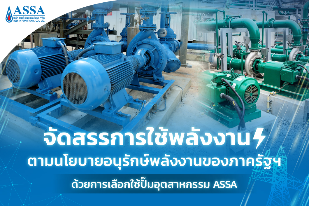 จัดสรรการใช้พลังงานตามนโยบายอนุรักษ์พลังงานด้วยปั๊มอุตสาหกรรม_ASSA