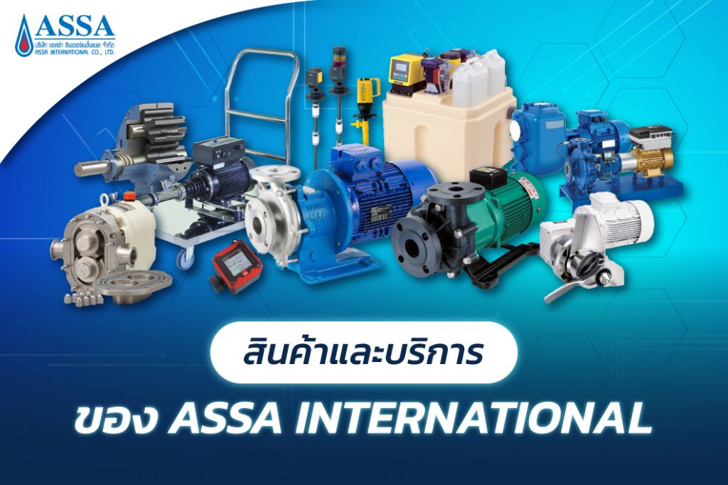 ASSA จำหน่ายสินค้าปั๊มอุตสาหกรรมและบริการครบวงจร