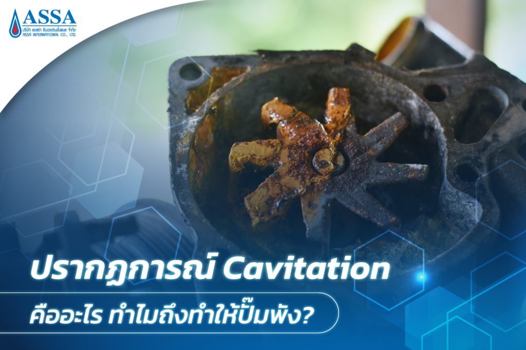 Cavitation คืออะไร ทำไมถึงทำให้ปั๊มพัง_ASSA