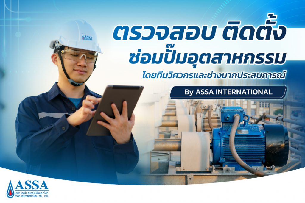 ตรวจสอบ ติดตั้ง ซ่อมปั๊มอุตสาหกรรม โดยวิศวกร_ASSA